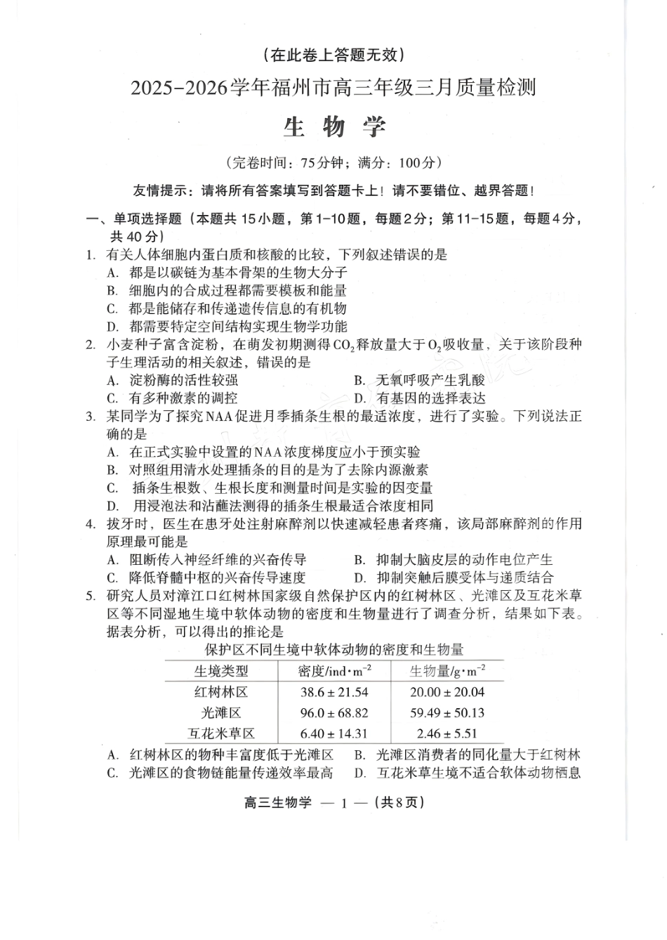 2025-2026学年福州市高三年级三月质量检测生物试题及答案.pdf_第1页