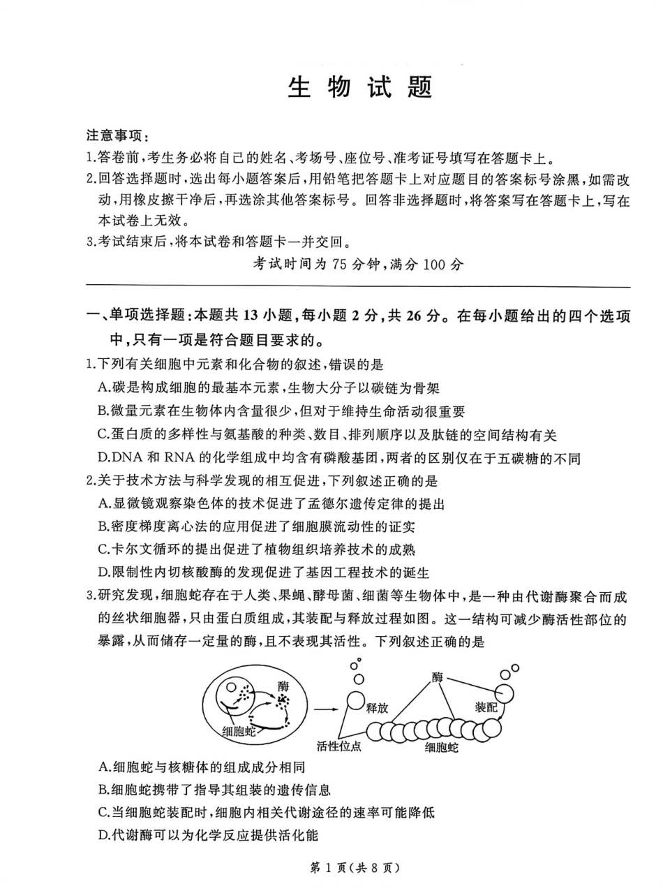 2026届百师联盟高三下学期开年考生物试题（含答案及解析）.pdf_第1页