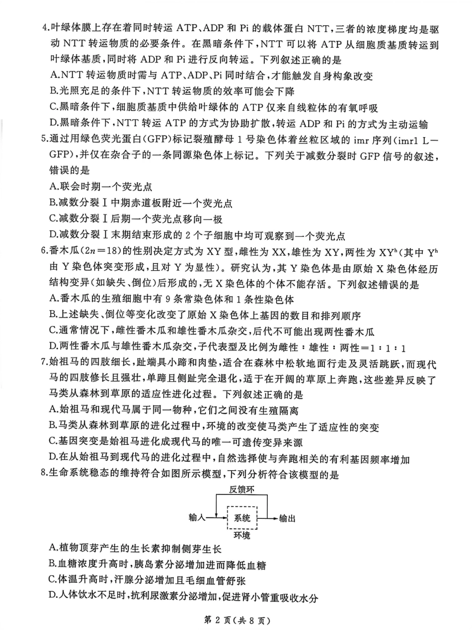 2026届百师联盟高三下学期开年考生物试题（含答案及解析）.pdf_第2页