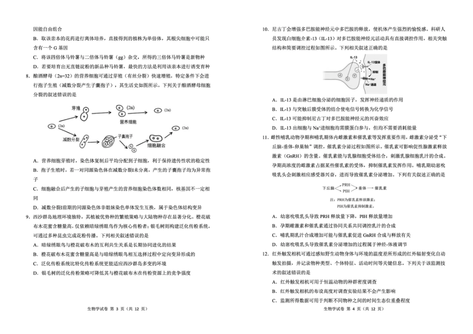 2026届东北三省三校（哈师大附中、东北师大附中、辽宁实验）高三下学期一模生物试卷+答案.pdf_第2页