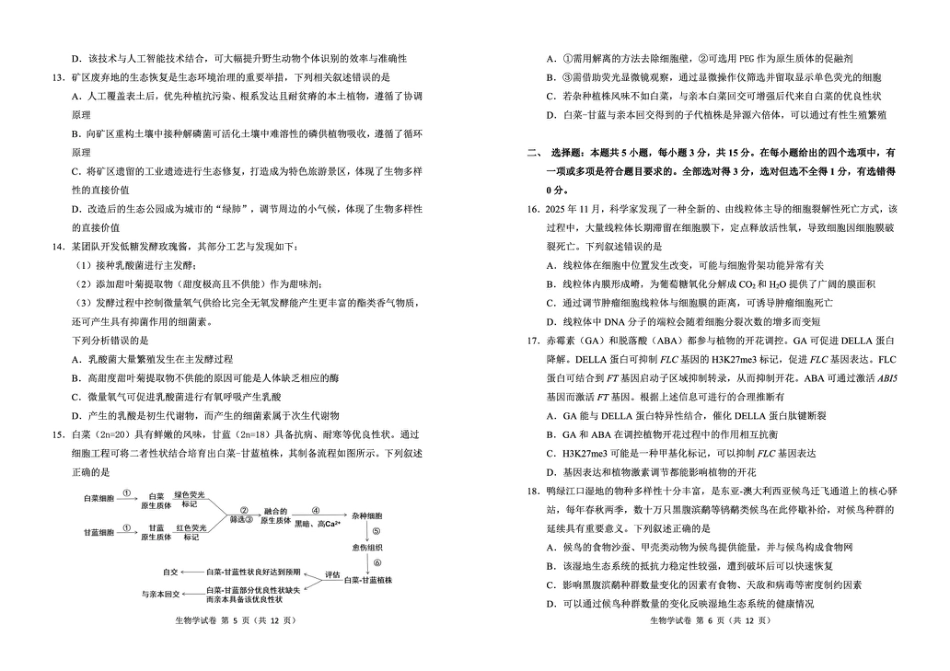 2026届东北三省三校（哈师大附中、东北师大附中、辽宁实验）高三下学期一模生物试卷+答案.pdf_第3页