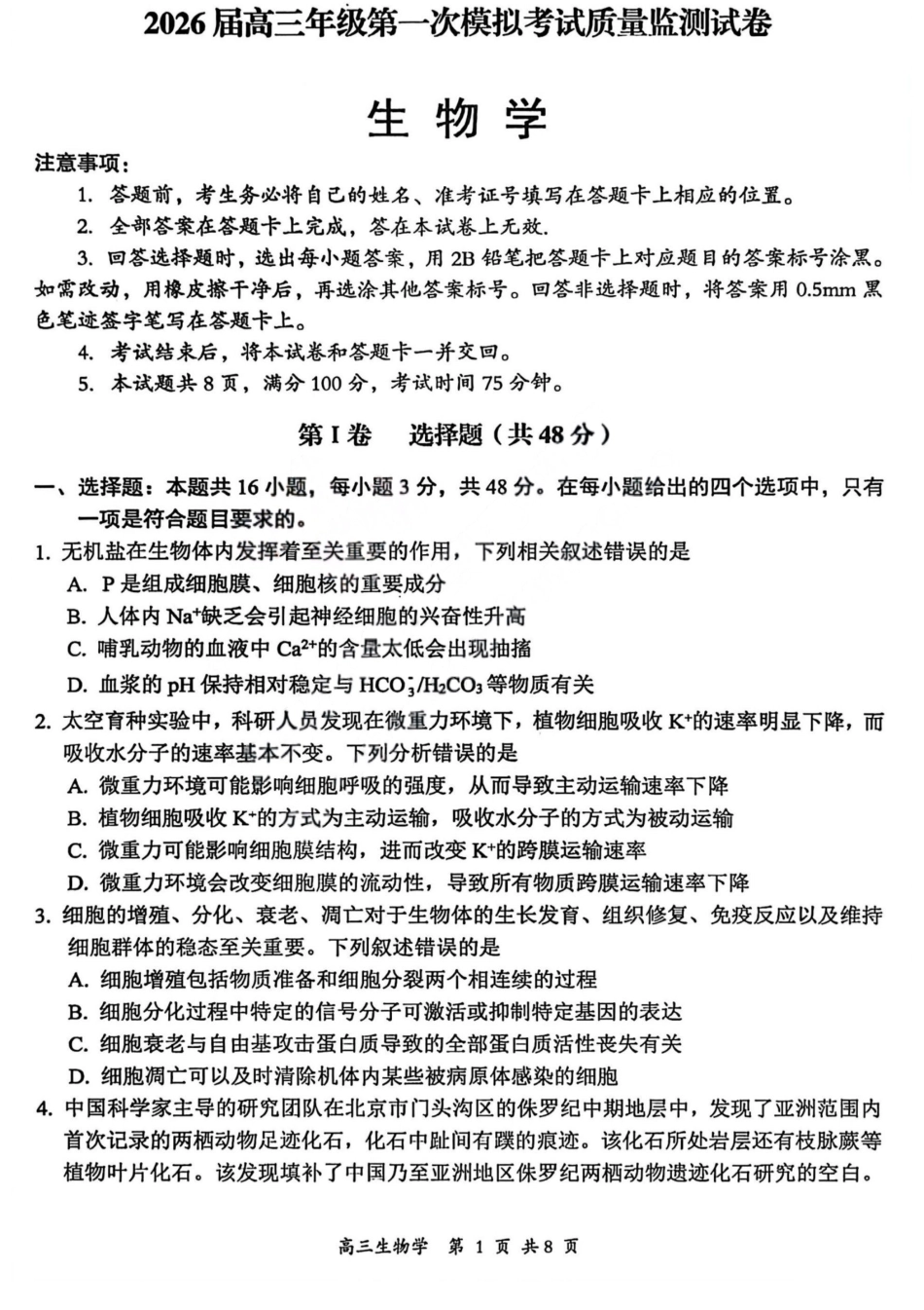 2026届高三年级第一次模拟考试质量监测试卷 生物试卷及答案.pdf_第1页
