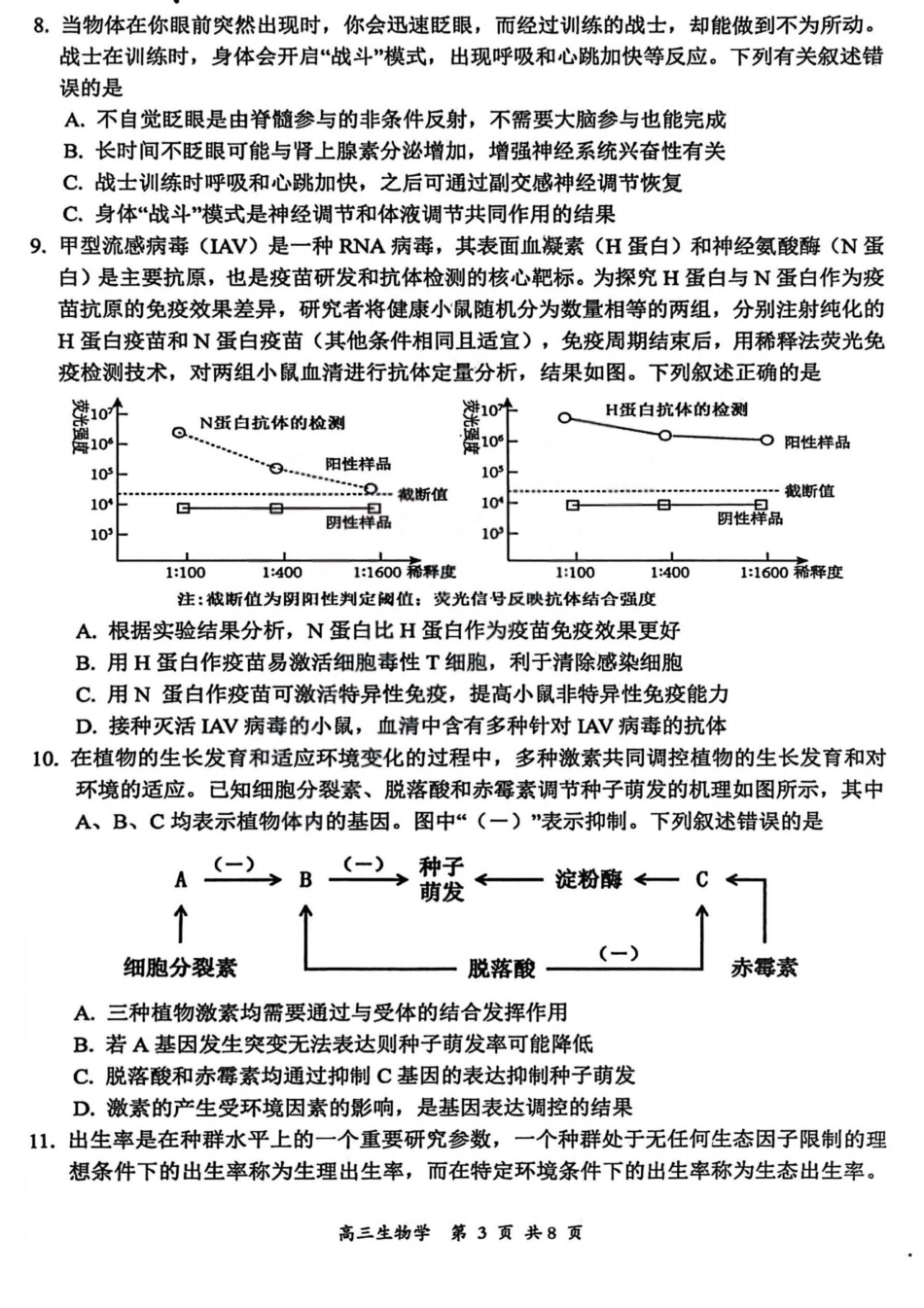 2026届高三年级第一次模拟考试质量监测试卷 生物试卷及答案.pdf_第3页