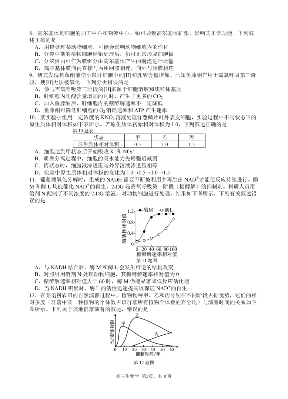 2026届浙江省名校协作体G12联盟高三下学期二模生物试题（含答案）.pdf_第2页