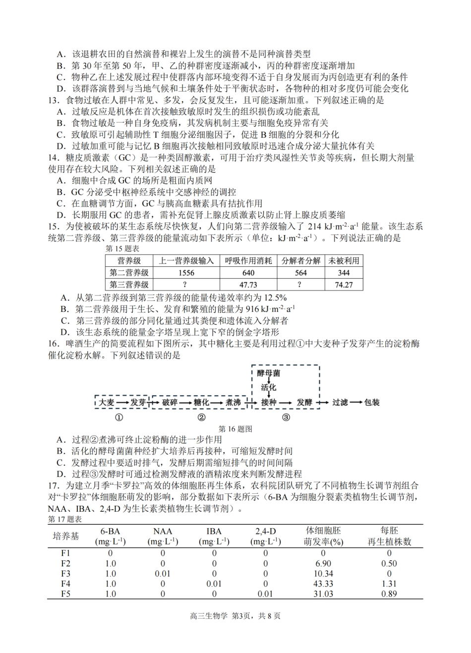 2026届浙江省名校协作体G12联盟高三下学期二模生物试题（含答案）.pdf_第3页