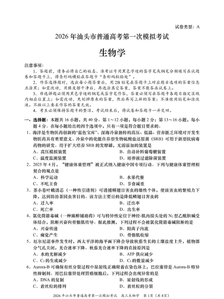 2026年汕头市普通高考第一次模拟考试 生物试卷及答案.pdf_第1页