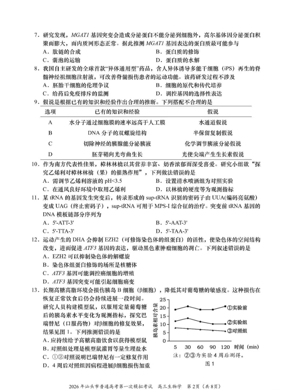 2026年汕头市普通高考第一次模拟考试 生物试卷及答案.pdf_第2页