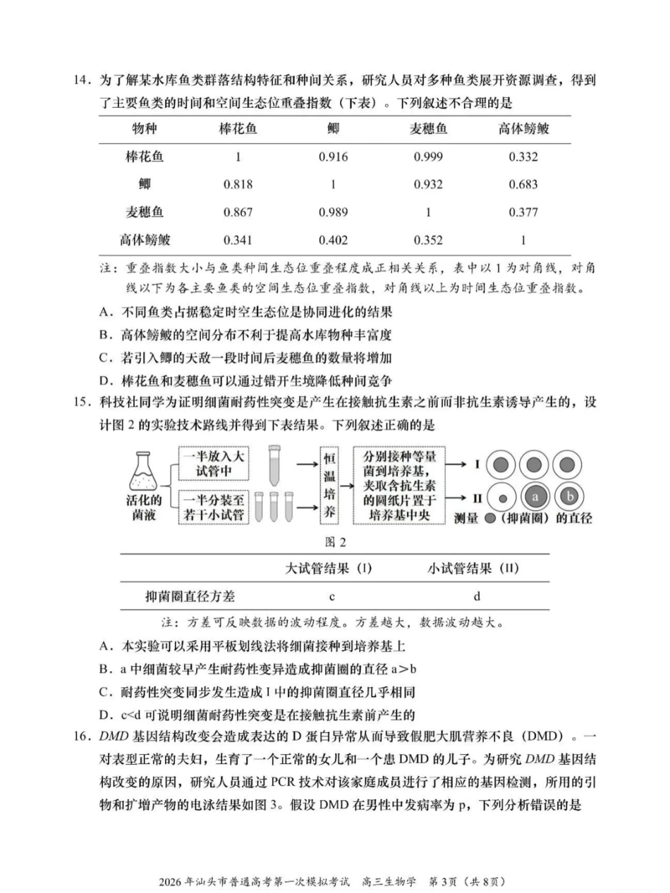 2026年汕头市普通高考第一次模拟考试 生物试卷及答案.pdf_第3页