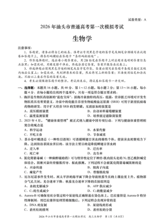2026年汕头市普通高考第一次模拟考试 生物试卷及答案.pdf