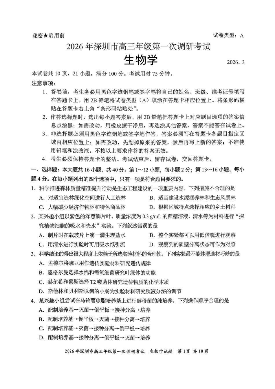 2026年深圳市高三年级第一次调研考试生物试卷+答案.pdf_第1页