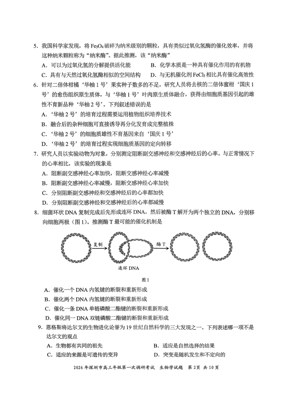 2026年深圳市高三年级第一次调研考试生物试卷+答案.pdf_第2页