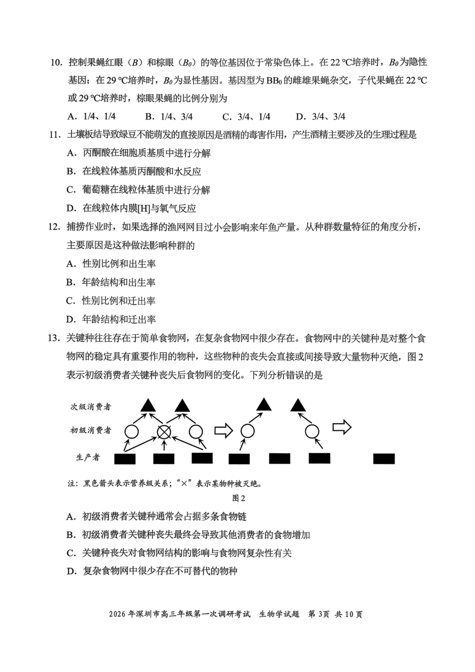 2026年深圳市高三年级第一次调研考试生物试卷+答案.pdf_第3页