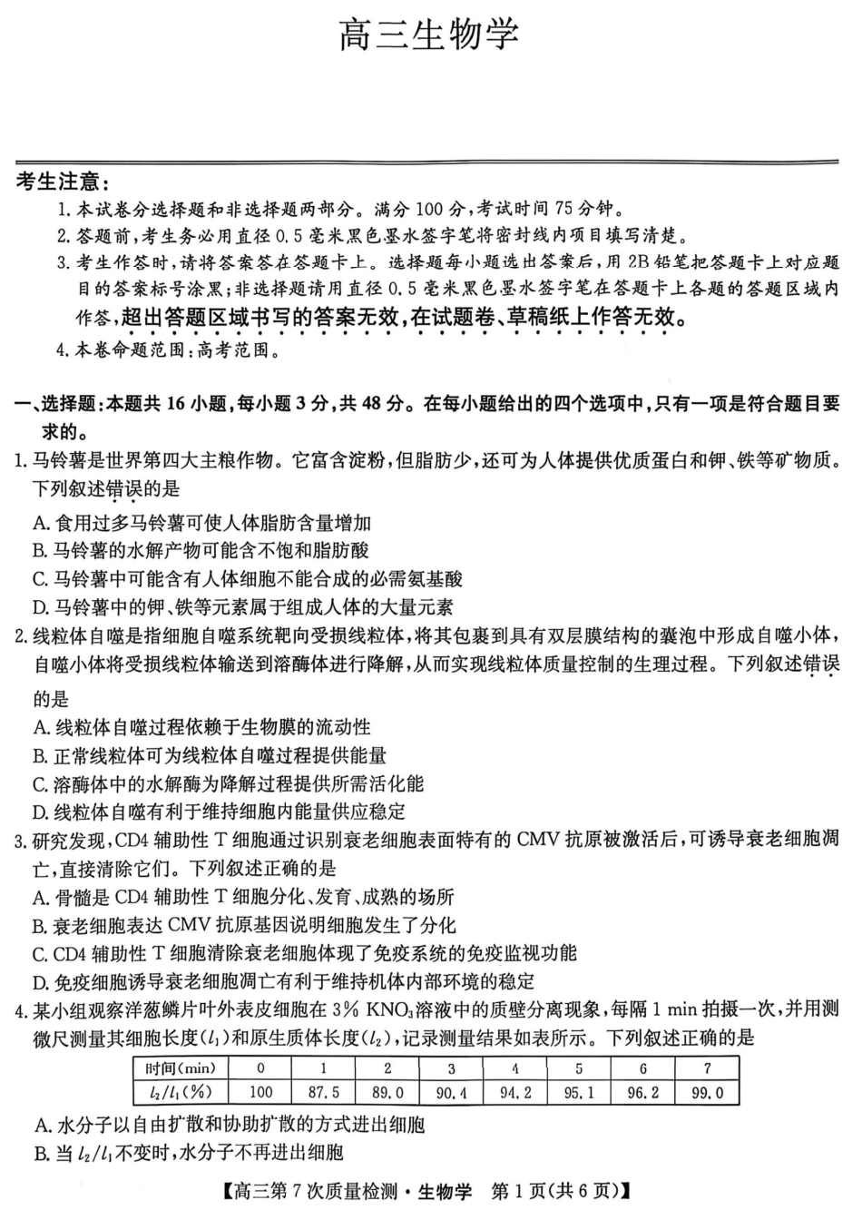 2026山西九师联盟高三第7次质量检测 生物试题（含答案及解析）.pdf_第1页