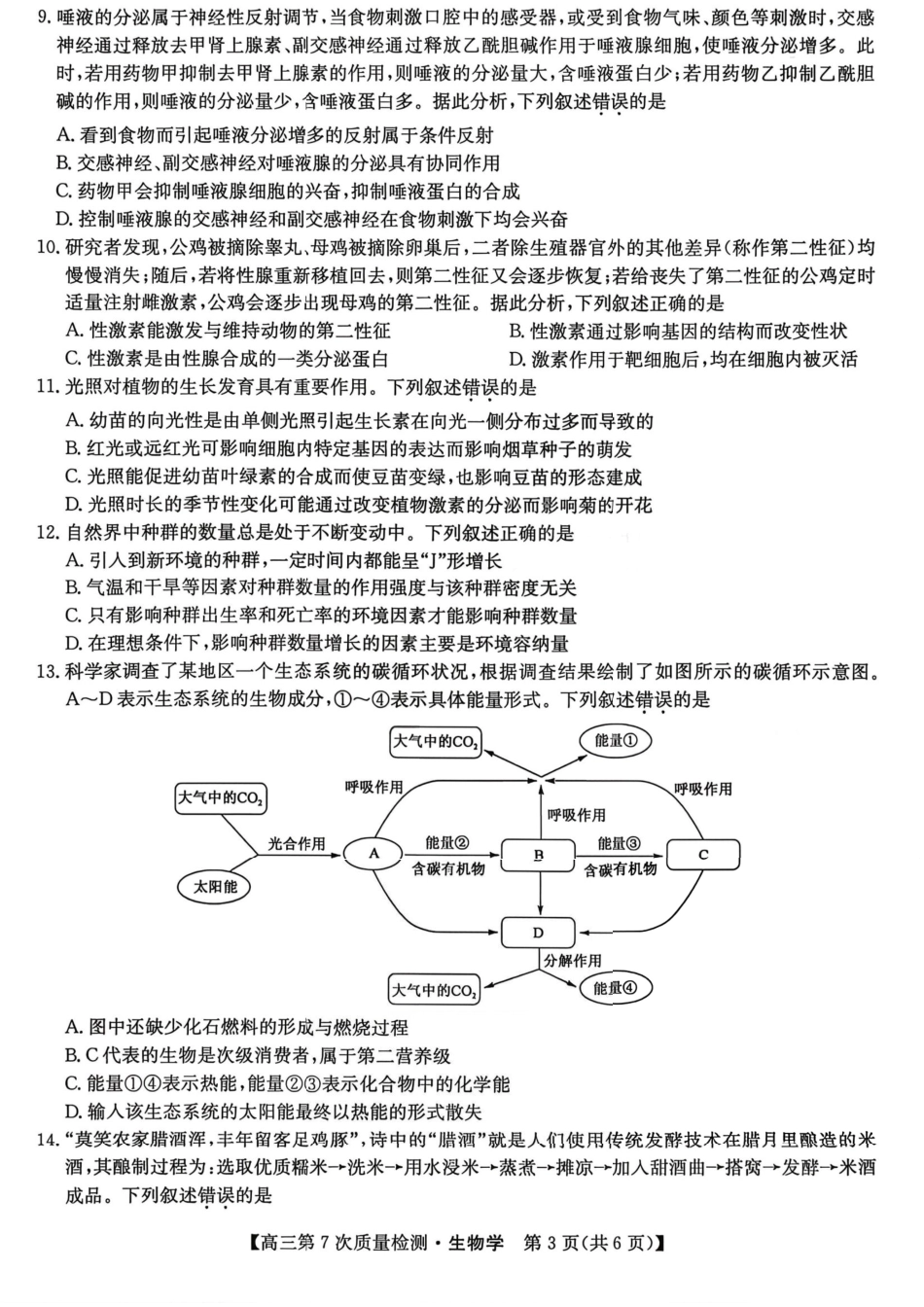 2026山西九师联盟高三第7次质量检测 生物试题（含答案及解析）.pdf_第3页