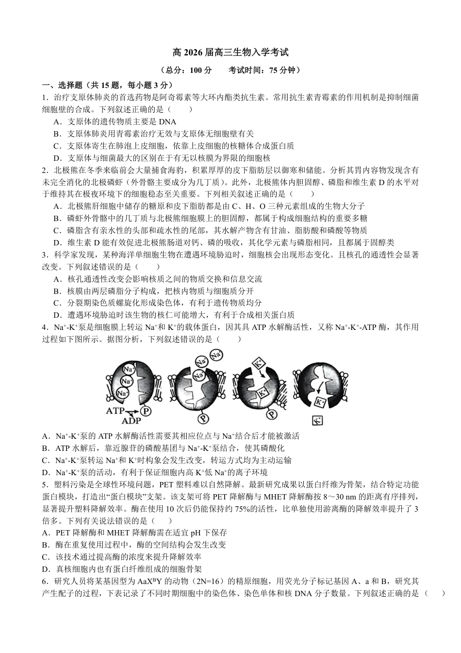 成都市第七中学2025—2026学年度下期高2026届开学考试 生物试卷及答案.pdf_第1页