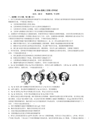 成都市第七中学2025—2026学年度下期高2026届开学考试 生物试卷及答案.pdf