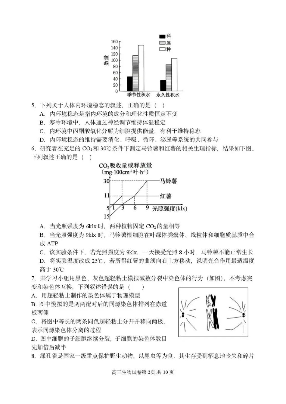 东北育才学校2025-2026学年高三下学期第六次模拟考试 生物试卷及答案.pdf_第2页