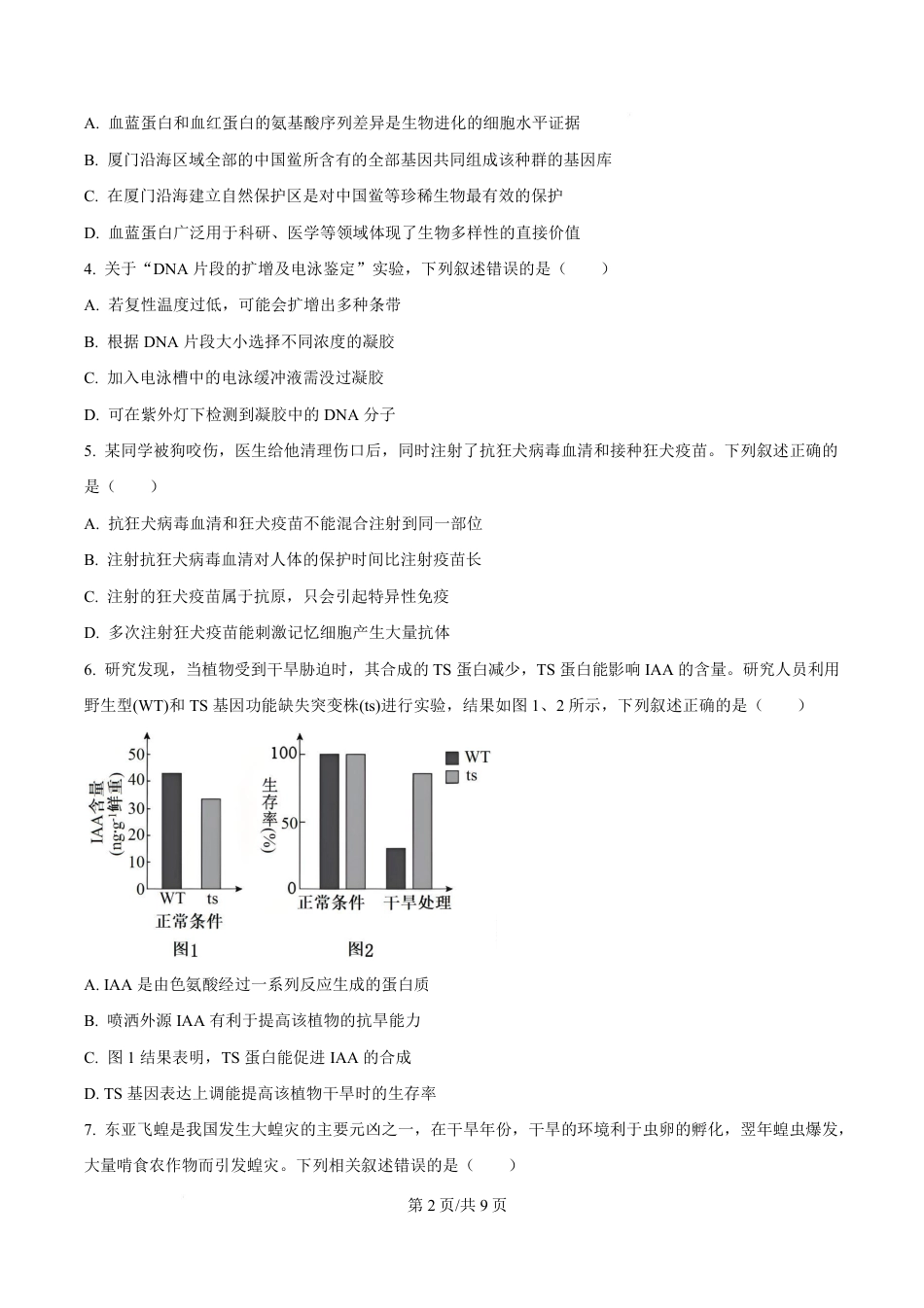 福建2025-2026学年高三年级下学期开学阶段性自测生物试卷及答案.pdf_第2页