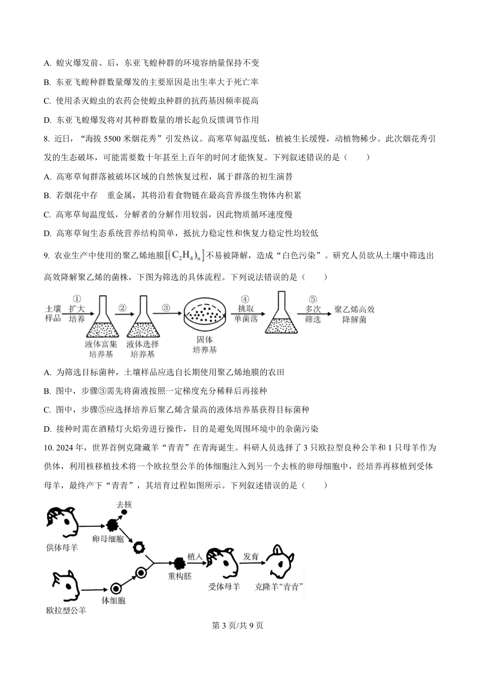 福建2025-2026学年高三年级下学期开学阶段性自测生物试卷及答案.pdf_第3页