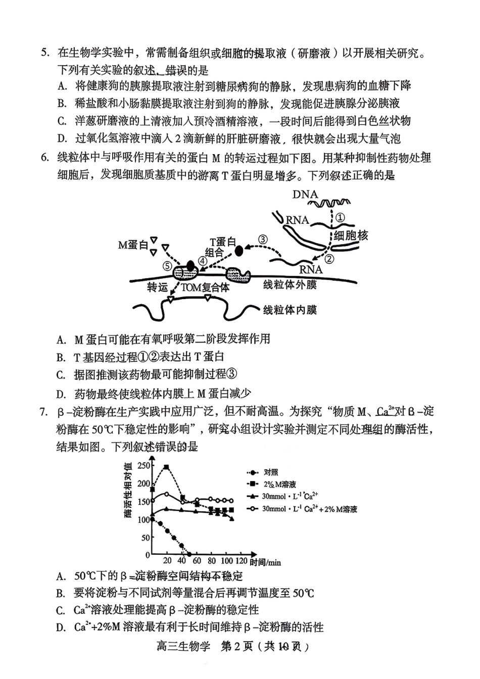 福建省龙岩市2026年高中毕业班三月教学质量检测生物试题+答案.pdf_第2页