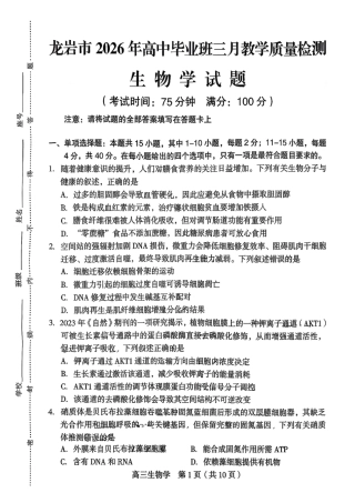福建省龙岩市2026年高中毕业班三月教学质量检测生物试题+答案.pdf