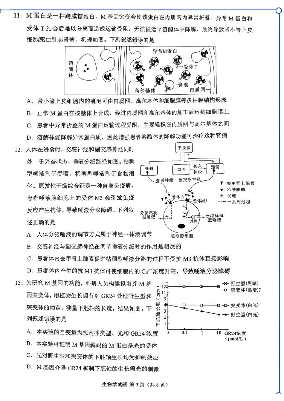 福建省莆田市2026届高中毕业班第二次质量调研测试试卷(莆田二检) 生物试卷（含答案及解析）.pdf_第3页