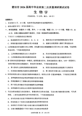 福建省莆田市2026届高中毕业班第二次质量调研测试试卷(莆田二检) 生物试卷（含答案及解析）.pdf