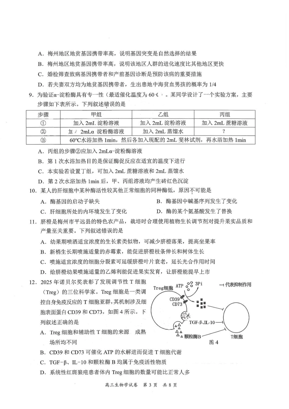 广东省梅州市2026届高三下学期一模生物试题（含答案）.pdf_第3页