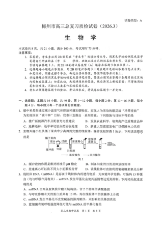 广东省梅州市2026届高三下学期一模生物试题（含答案）.pdf