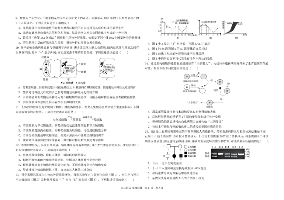 哈尔滨市第一中学、第六中学2026年2月高三零模模拟考试 生物试卷及答案.pdf_第2页