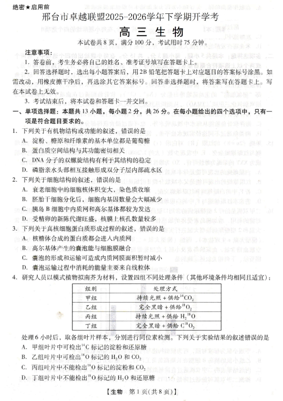 河北省琢名小渔名校联考2026届高三年级开学调研检测 生物试卷及答案.pdf_第1页