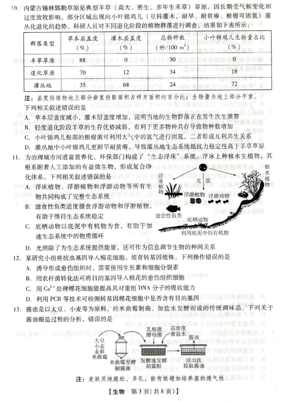河北省琢名小渔名校联考2026届高三年级开学调研检测 生物试卷及答案.pdf_第3页