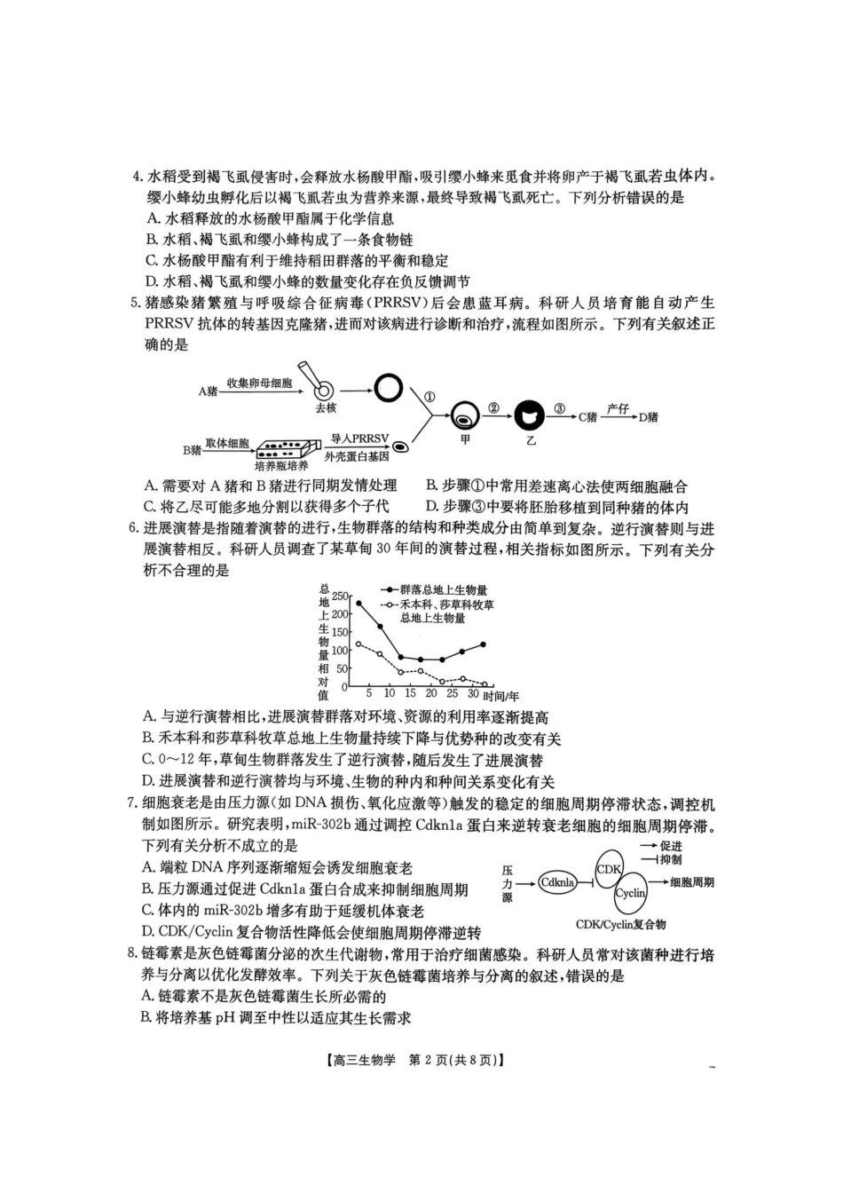 河南省2026届高三下学期3月开学联考 生物试卷及答案.pdf_第2页