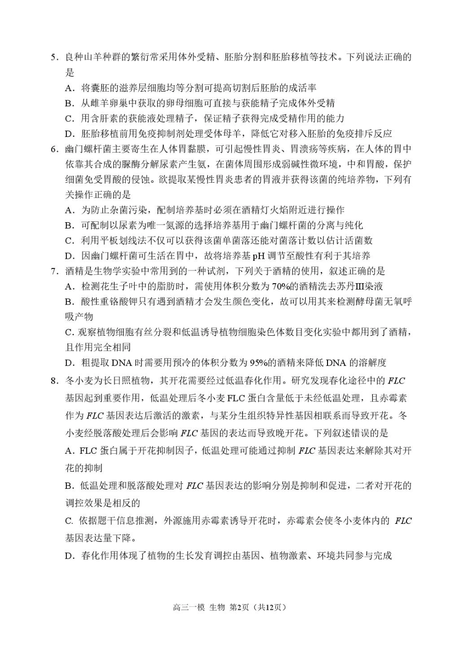 黑龙江省哈尔滨市第三中学校2026届高三下学期第一次模拟考试生物试卷（含答案）.pdf_第2页