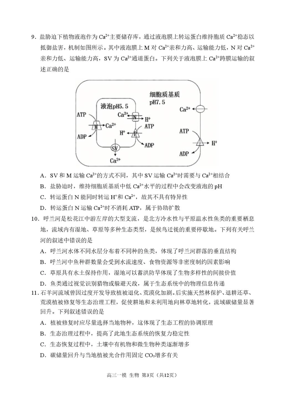 黑龙江省哈尔滨市第三中学校2026届高三下学期第一次模拟考试生物试卷（含答案）.pdf_第3页