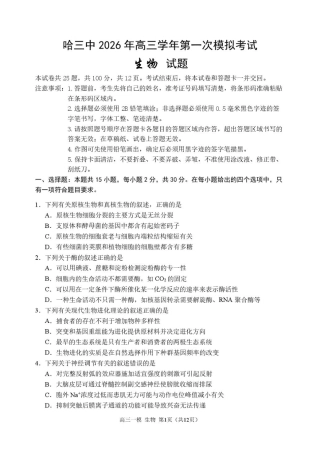 黑龙江省哈尔滨市第三中学校2026届高三下学期第一次模拟考试生物试卷（含答案）.pdf