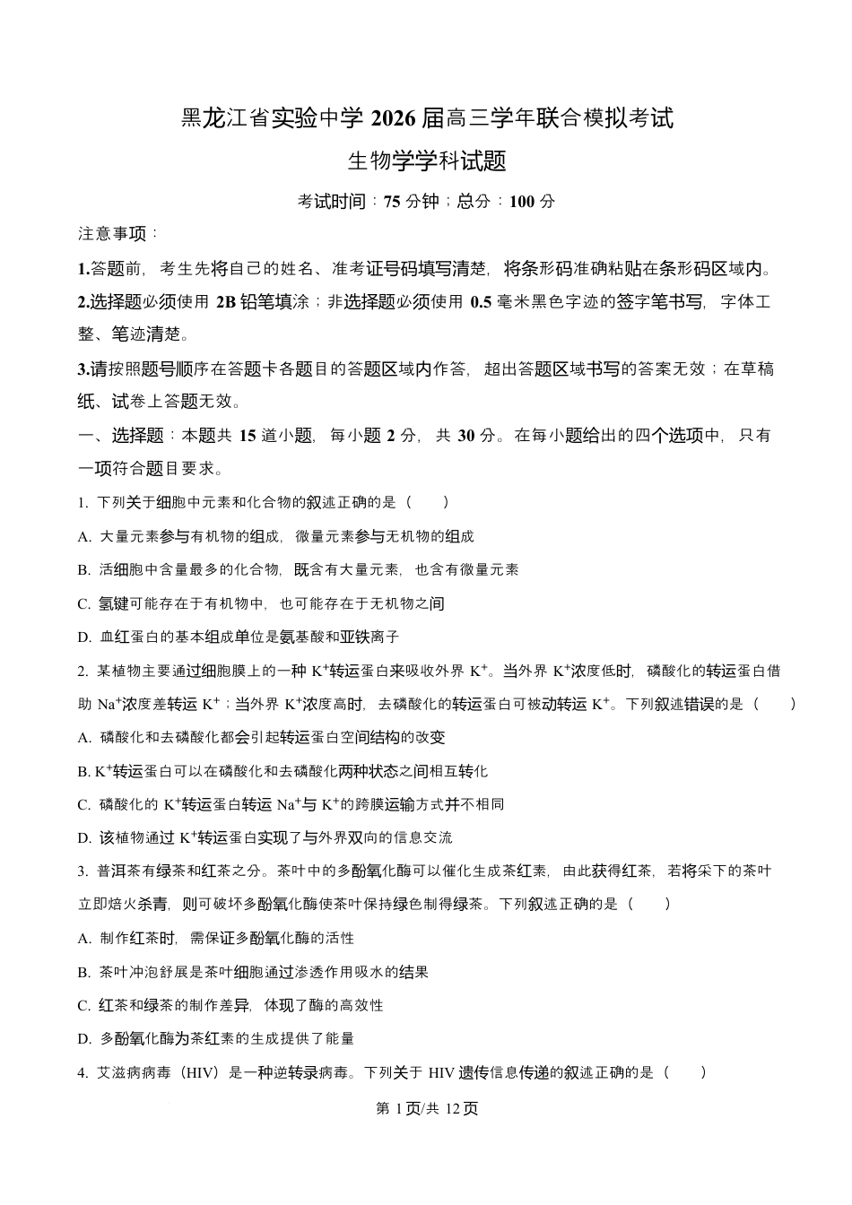 黑龙江省实验中学2026届高三学年3月联合模拟考试生物试题.docx_第1页