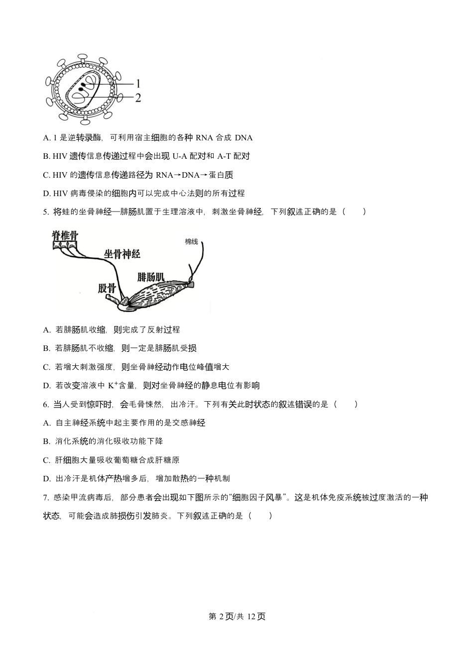 黑龙江省实验中学2026届高三学年3月联合模拟考试生物试题.docx_第2页