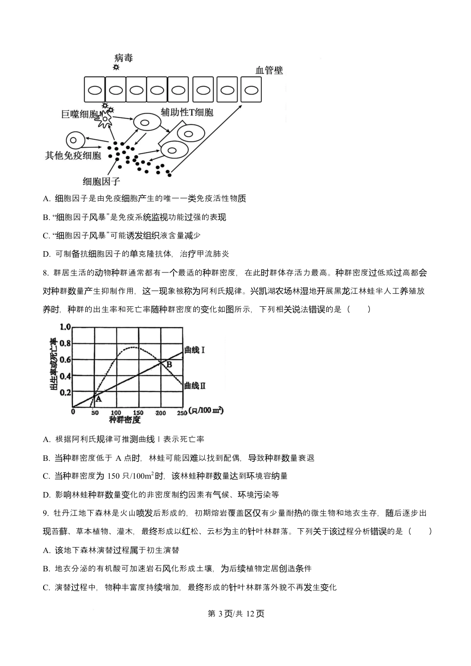 黑龙江省实验中学2026届高三学年3月联合模拟考试生物试题.docx_第3页