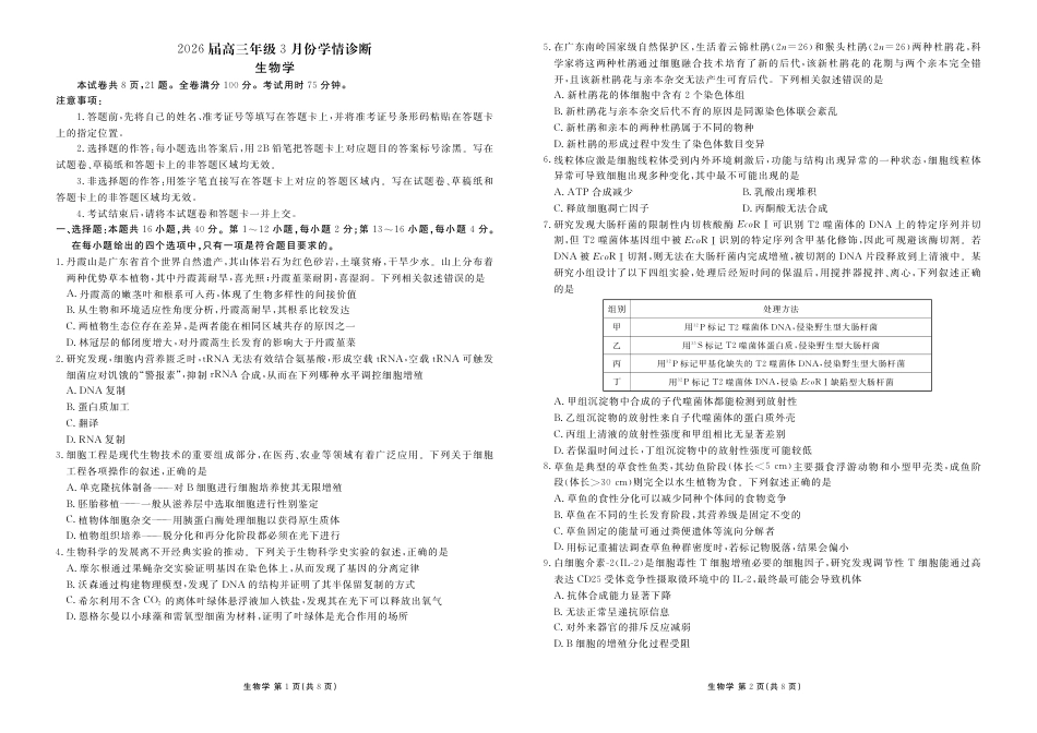 衡水金卷2026届高三年级3月份学情诊断高三3月份生物试卷及答案.pdf_第1页