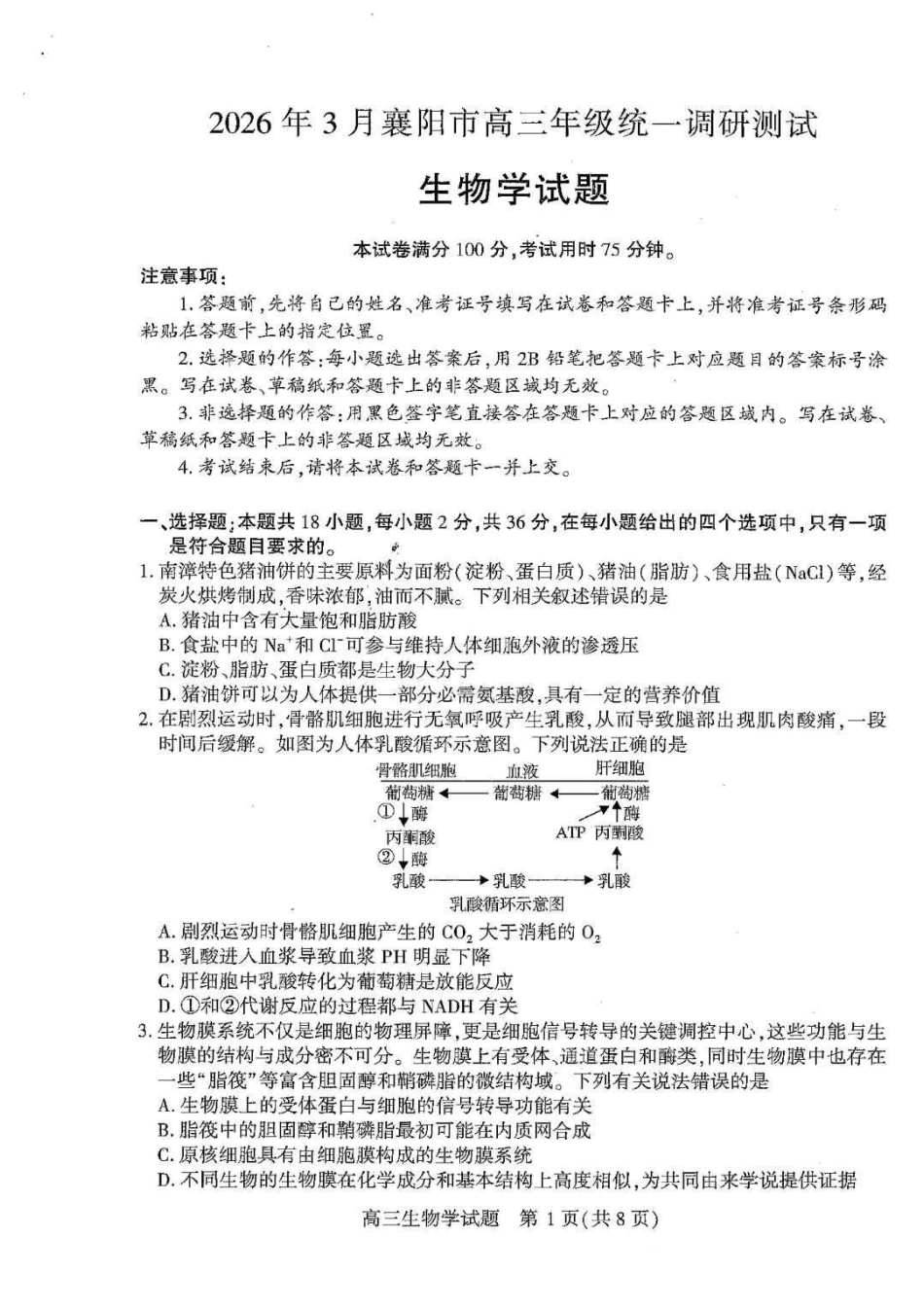 湖北襄阳市2026届高三年级3月统一调研测试生物试题（含答案）.pdf_第1页