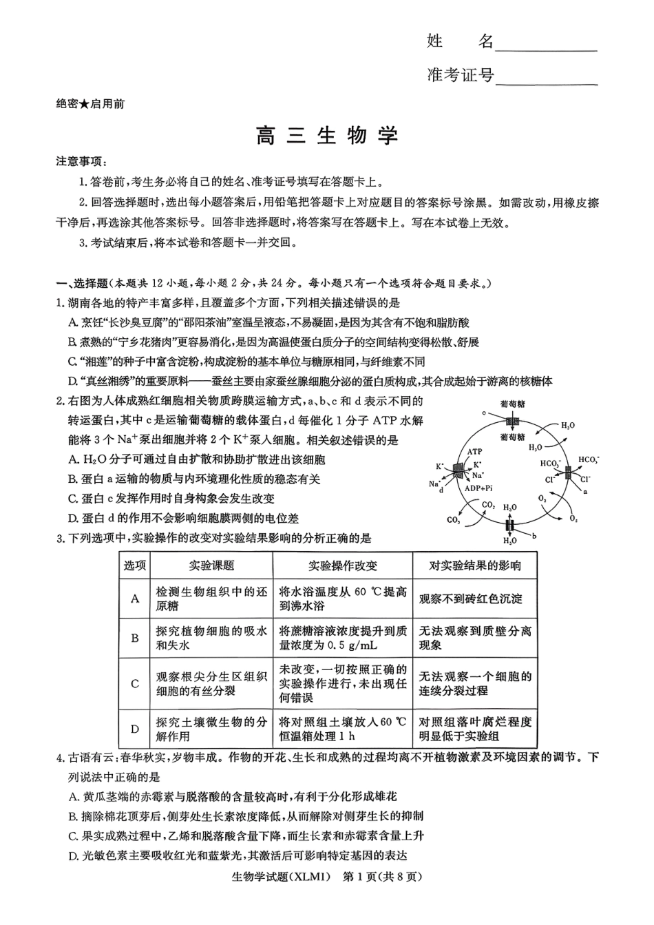 湖南省新高考教学教研联盟（长郡二十校联盟）2026届高三年级下学期3月联考生物学试卷（含答案）.pdf_第1页
