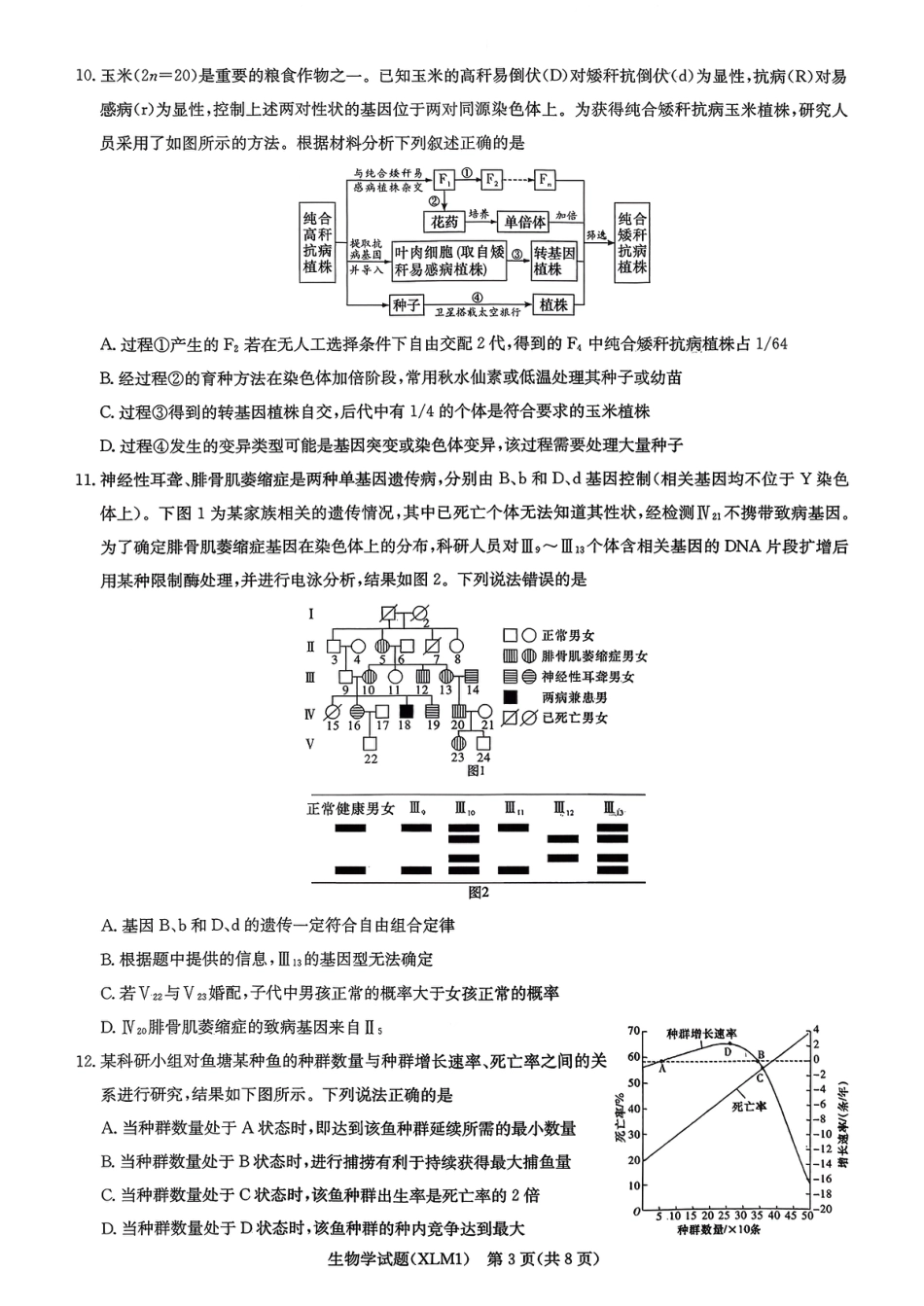 湖南省新高考教学教研联盟（长郡二十校联盟）2026届高三年级下学期3月联考生物学试卷（含答案）.pdf_第3页