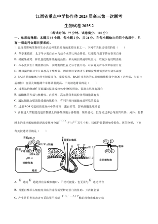 江西省重点中学协作体2026届高三第一次联考生物试卷（含答案）试卷及答案.docx
