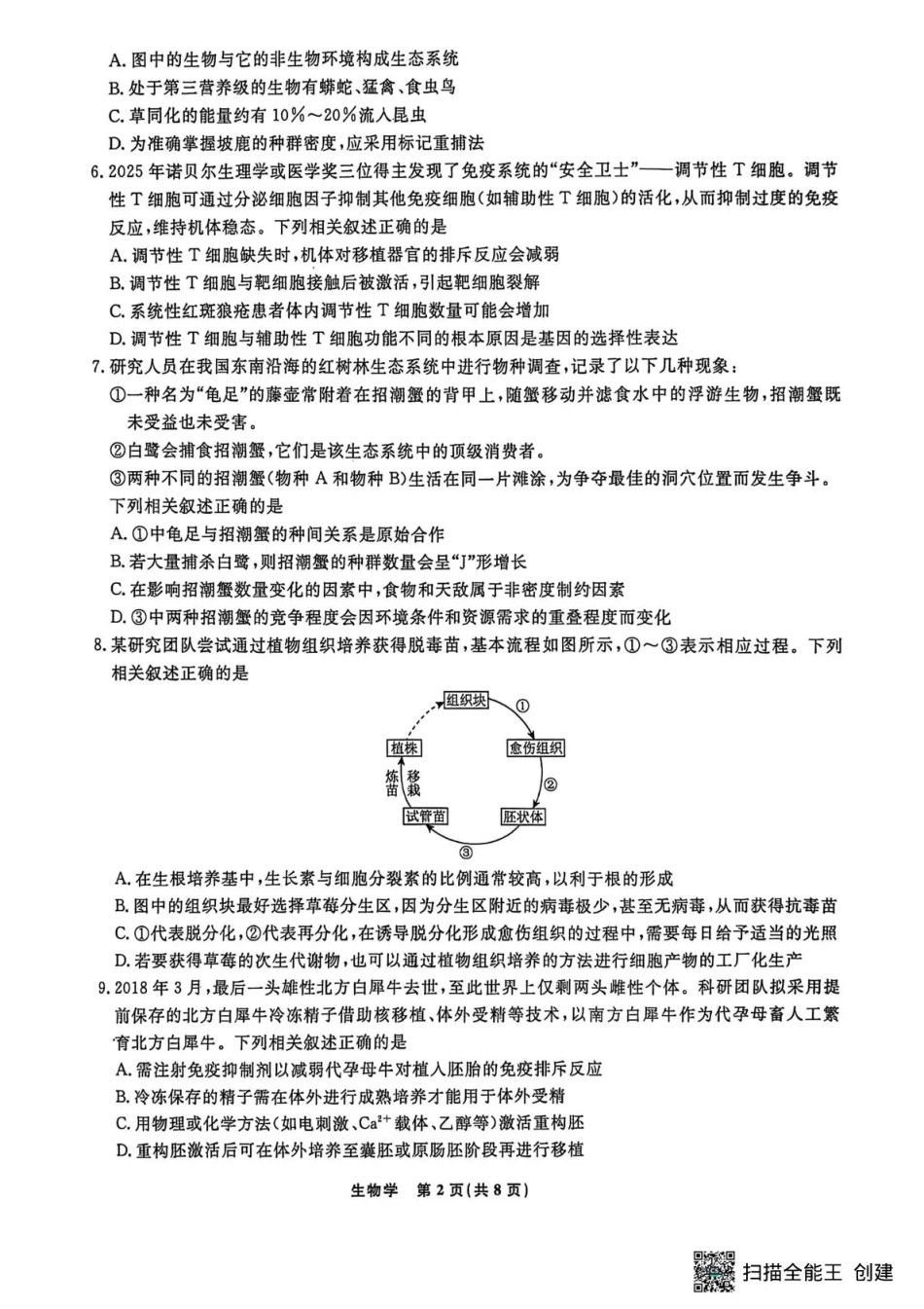 辽宁省名校联盟2025-2026学年高三下3月模拟考试生物试卷（含答案）.pdf_第2页