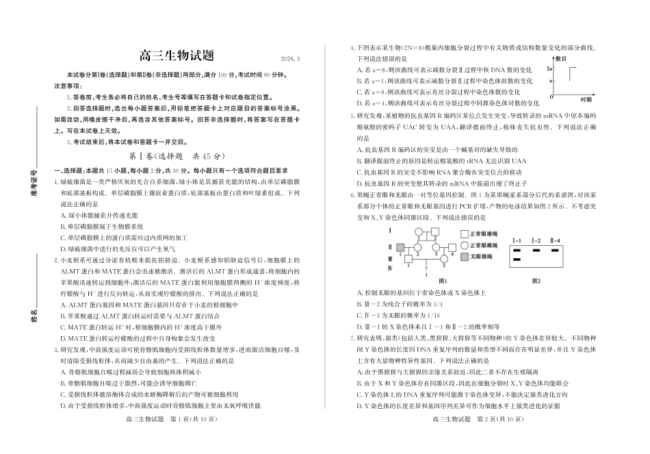 山东德州市2026届高三一模考试 生物试题（含答案及解析）.pdf_第1页