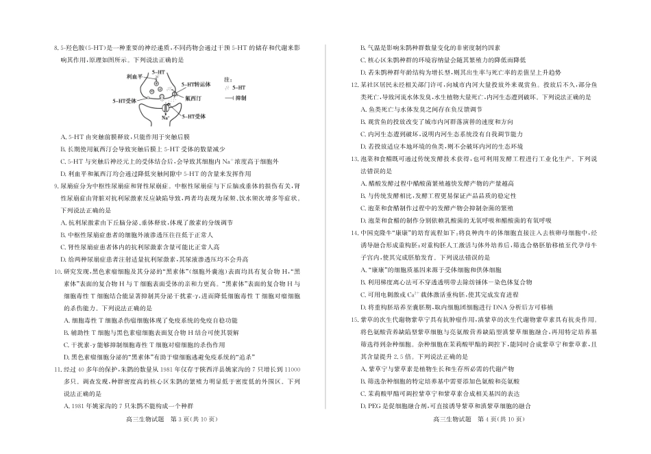 山东德州市2026届高三一模考试 生物试题（含答案及解析）.pdf_第2页