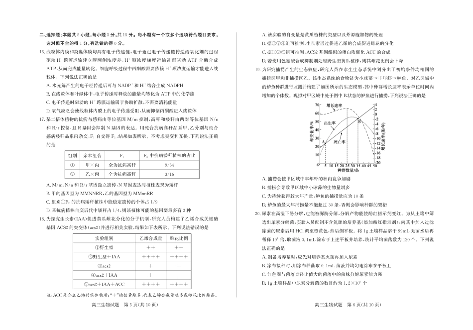 山东德州市2026届高三一模考试 生物试题（含答案及解析）.pdf_第3页