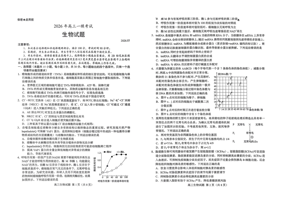 山东菏泽市2026届高三一模考试 生物试题（含答案及解析）.pdf_第1页