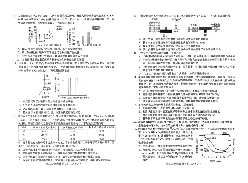 山东菏泽市2026届高三一模考试 生物试题（含答案及解析）.pdf_第2页